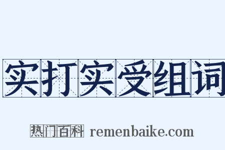 实打实受组词是什么意思的图片